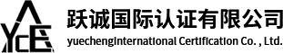 盘锦跃诚质量认证中心