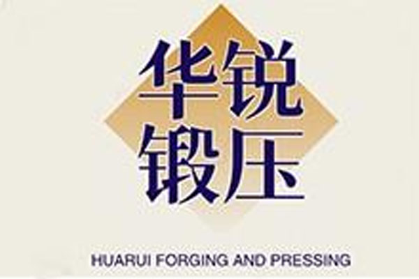 盘锦华锐锻压有限公司