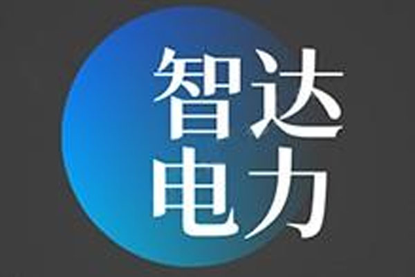 盘锦智达电力建设有限公司